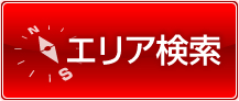 住所で検索